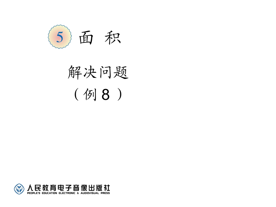 2015人教三年级下册数学面积解决问题(例8)_第1页