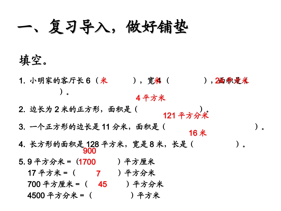 2015人教三年级下册数学面积解决问题(例8)_第2页