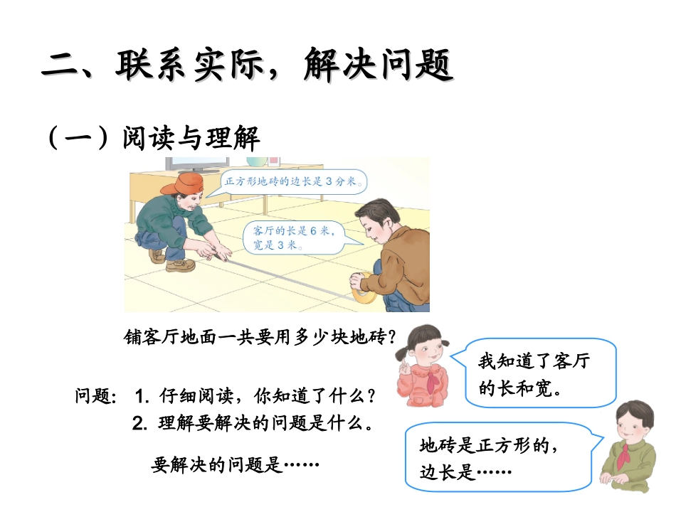 2015人教三年级下册数学面积解决问题(例8)_第3页