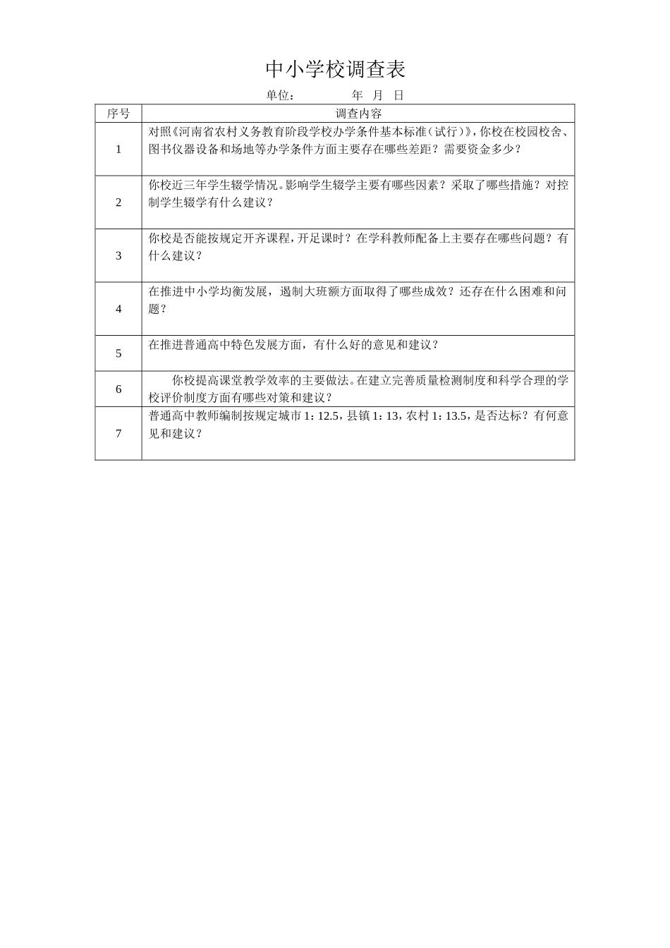 中小学校调查表_第1页