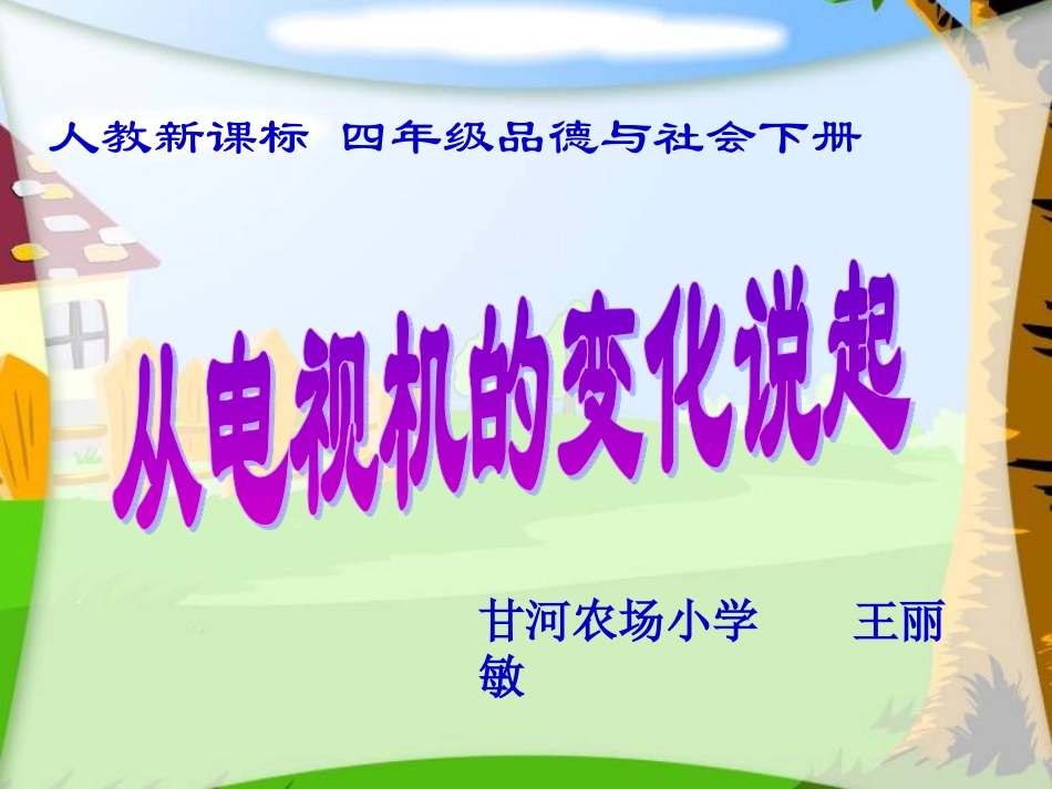 《从电视机的变化说起》课件_第1页