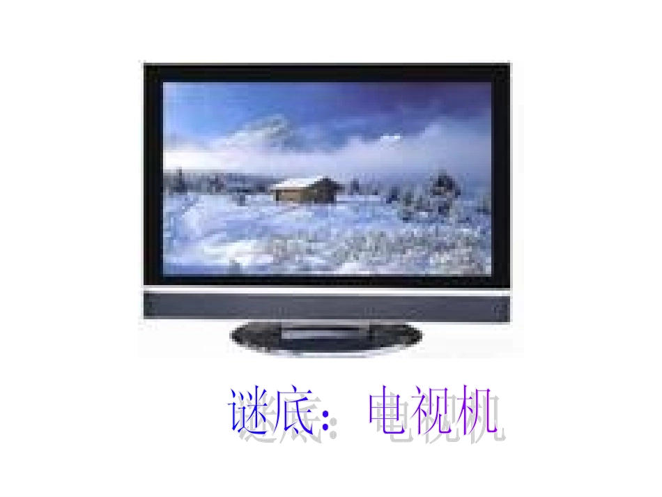 《从电视机的变化说起》课件_第3页