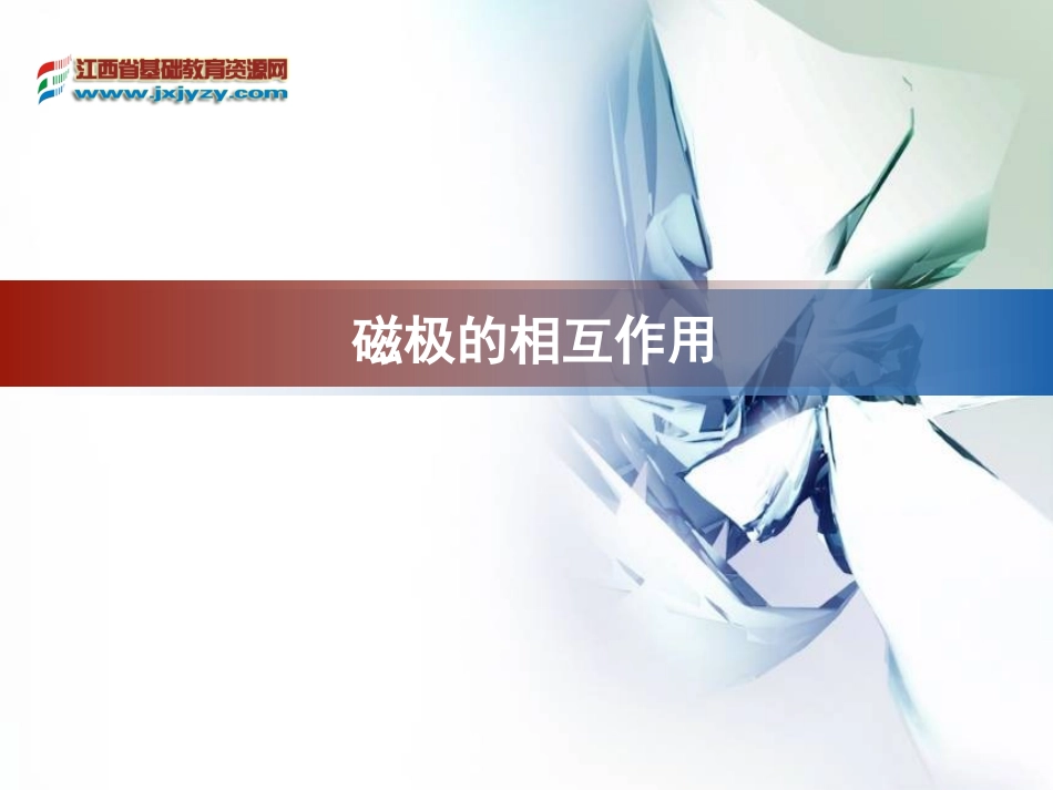 《磁极的相互作用》教学课件_第1页