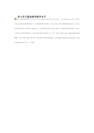 努力学习提高教育教学水平