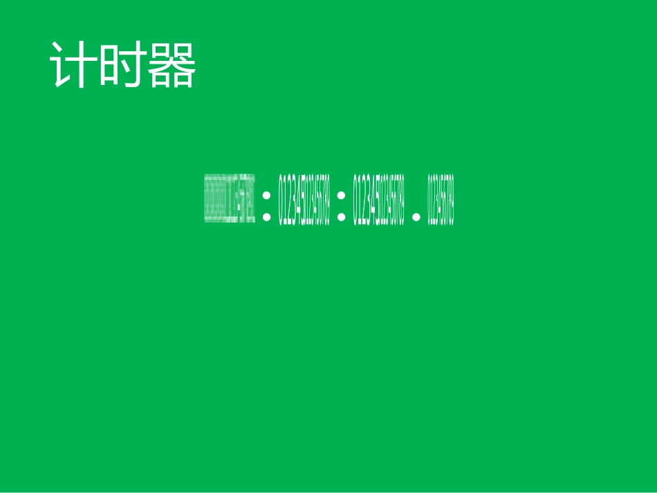 阿呆《计时器》-闪烁一次动画的使用_第1页