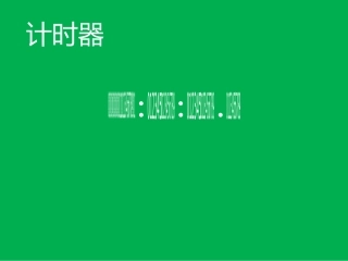 阿呆《计时器》-闪烁一次动画的使用