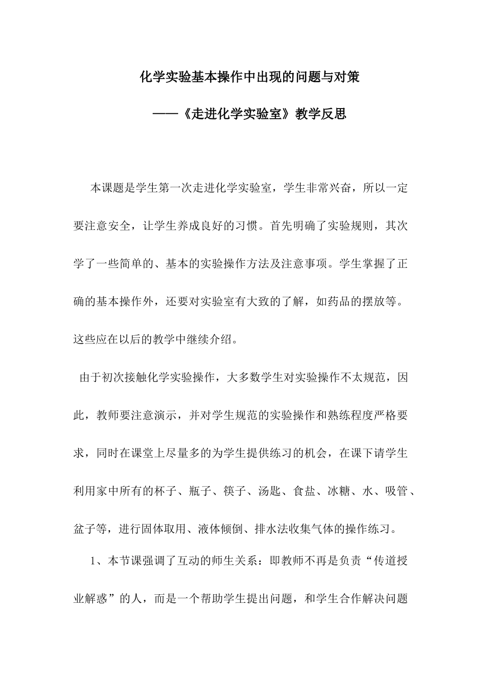 《走进化学实验室》教学反思_第1页