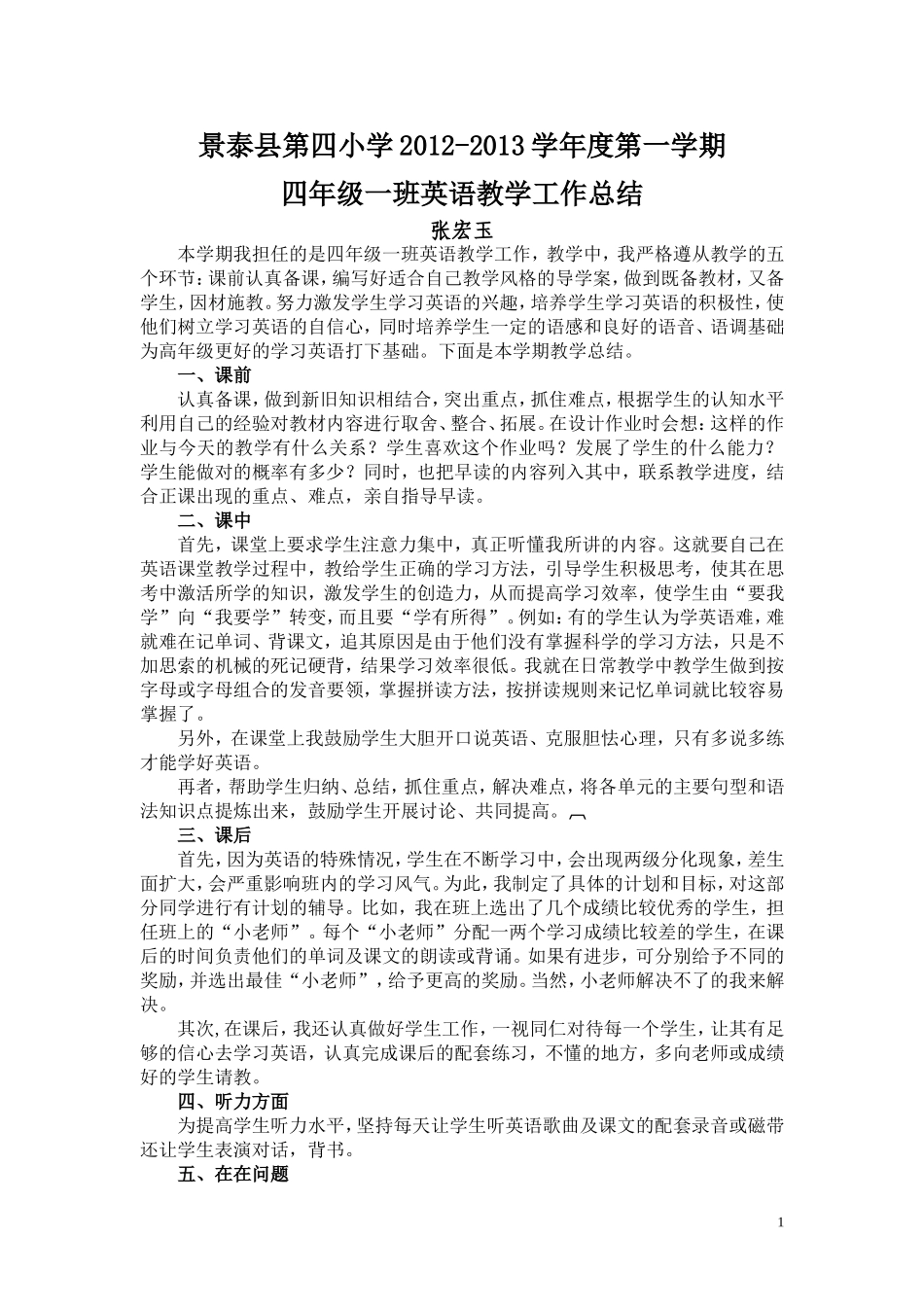 景泰县第四小学四年级一班英语教学工作总结_第1页