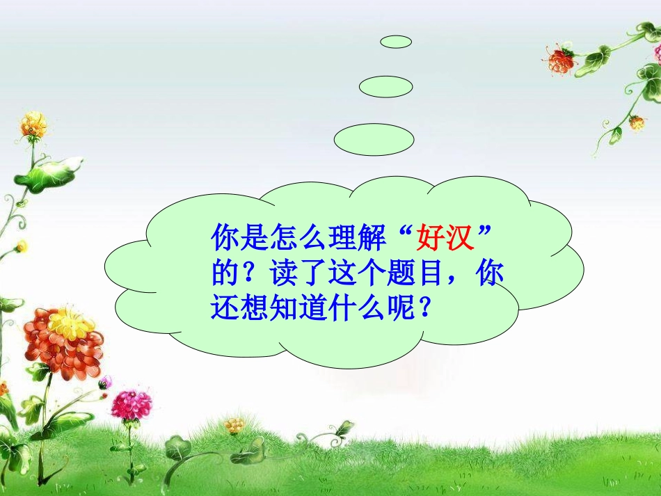 三年级上第八组32好汉查理_第2页