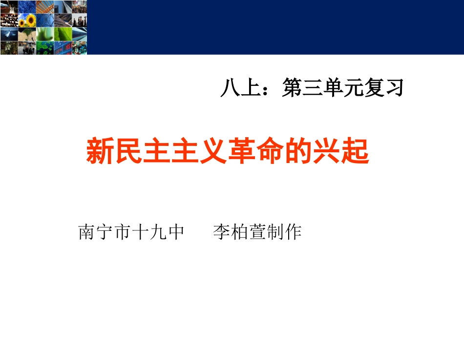 2015年八上：第三单元复习_第2页