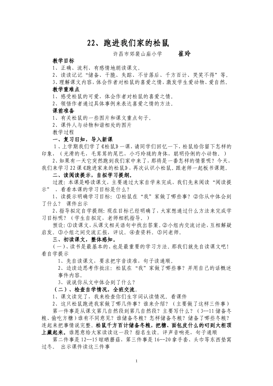 教案设计跑进家来的松鼠_第1页