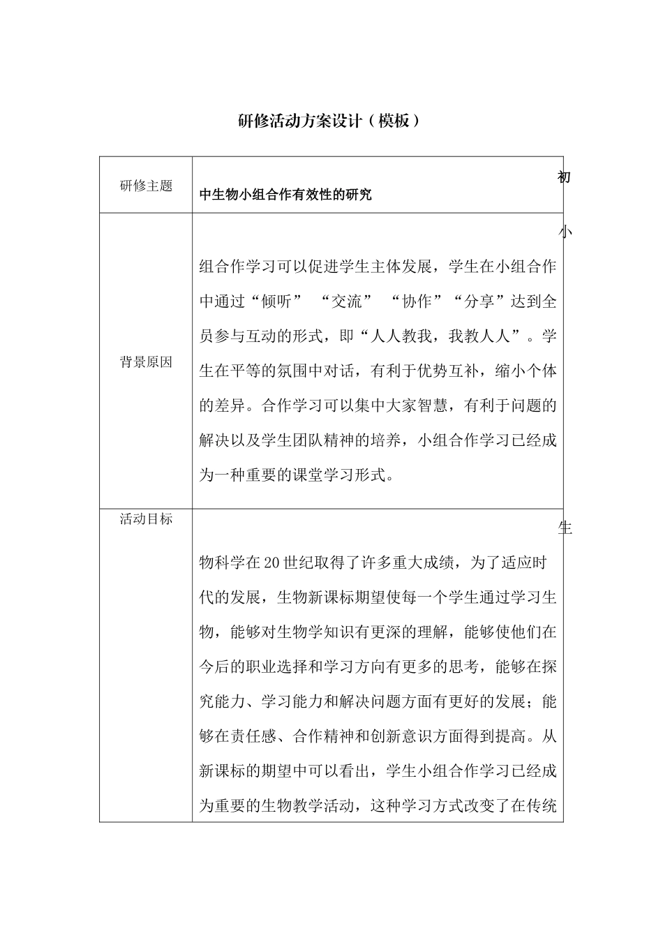 生物小组有效性合作活动设计方案_第1页