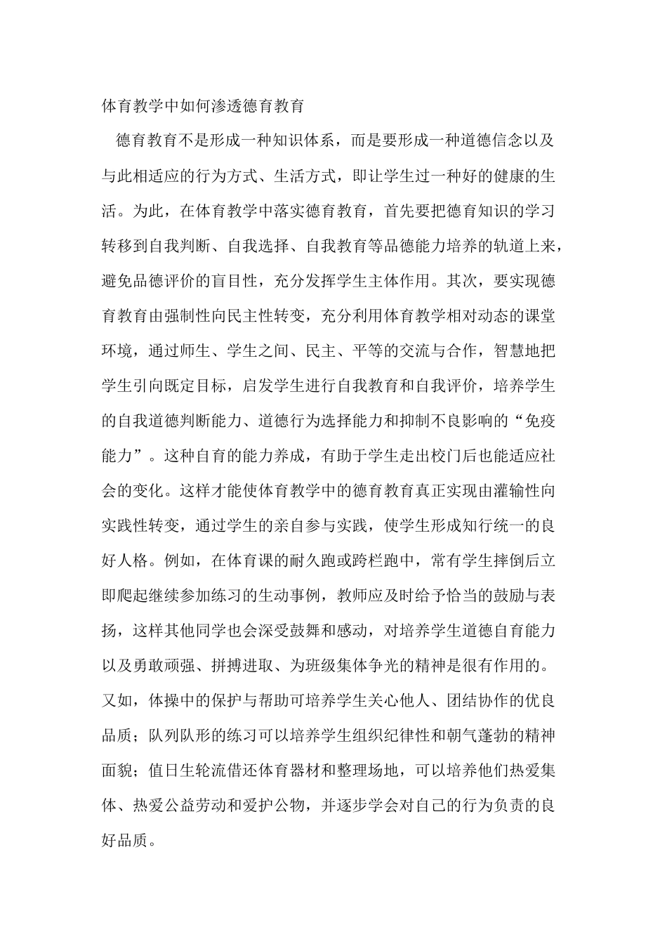 体育教学中如何渗透德育教育_第1页