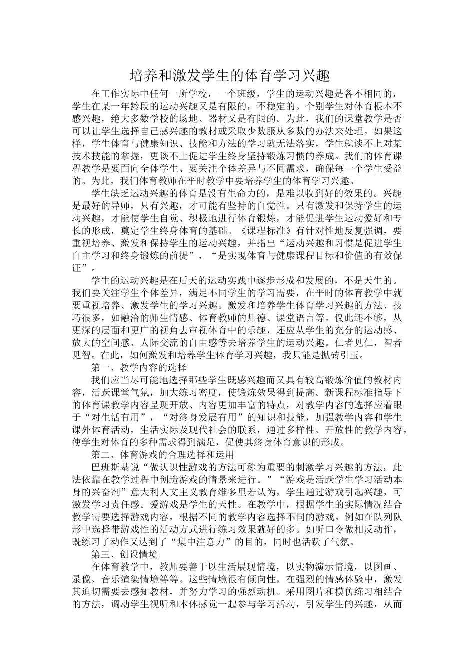 培养和激发学生的体育学习兴趣_第1页