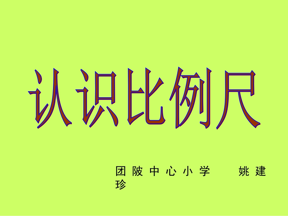 认识比例尺人教版[1]_第1页