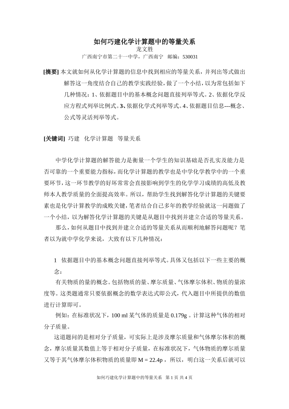 如何巧建化学计算题中的等量关系(2012）_第1页