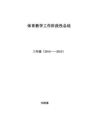 三年级小学体育教学工作总结