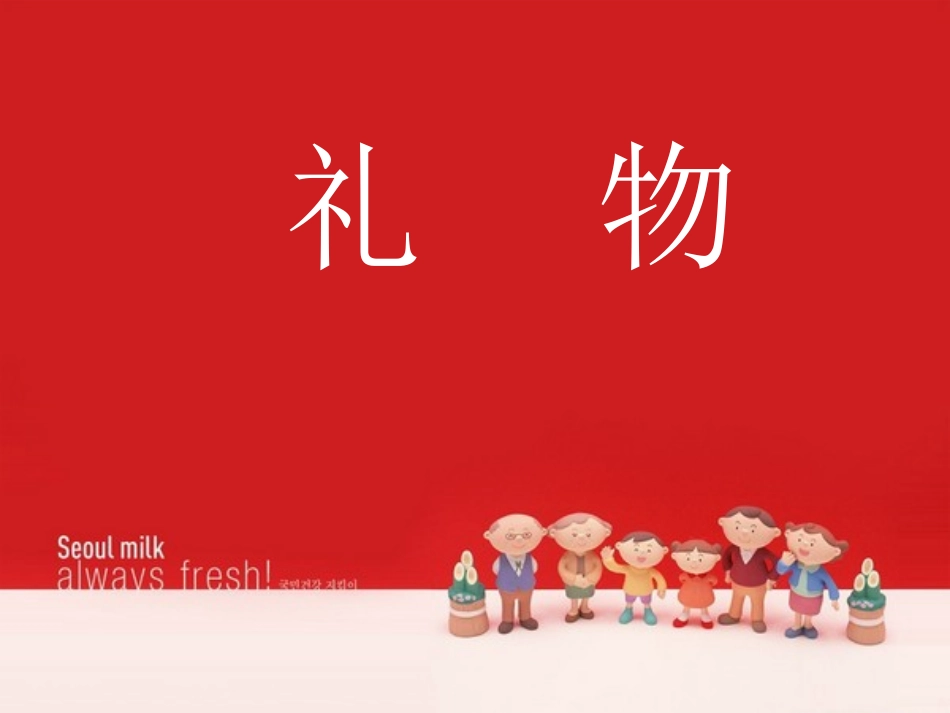 小学语文北师大版三年级下《礼物》课件_第2页