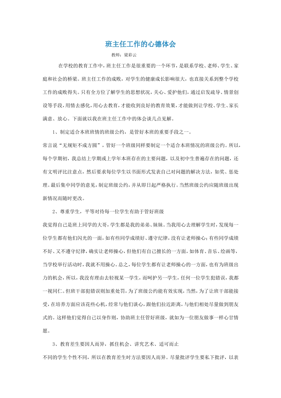 班主任工作的心德体会_第1页