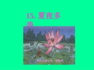 夏夜多美课件课件
