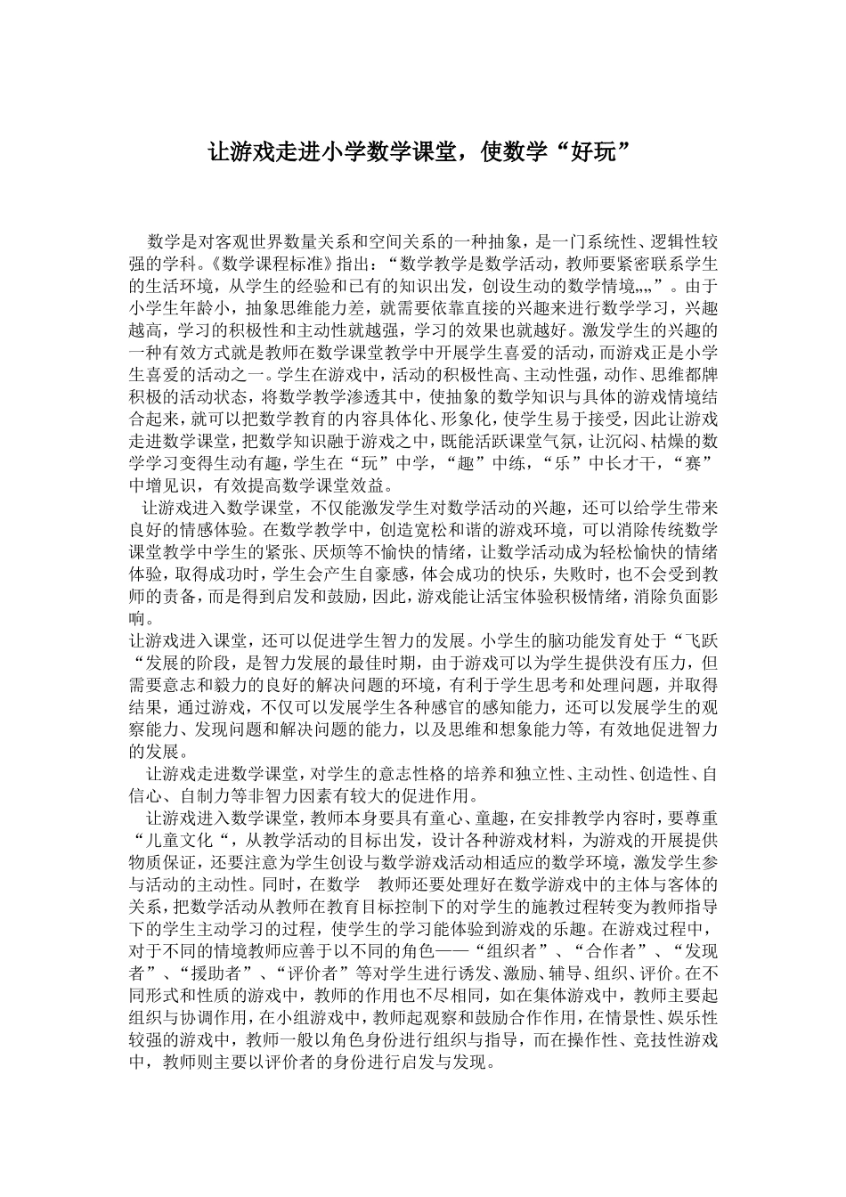 让游戏走进小学数学课堂，使数学“好玩”_第1页