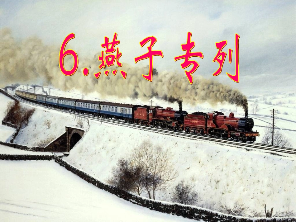 燕子专列好的 _第1页