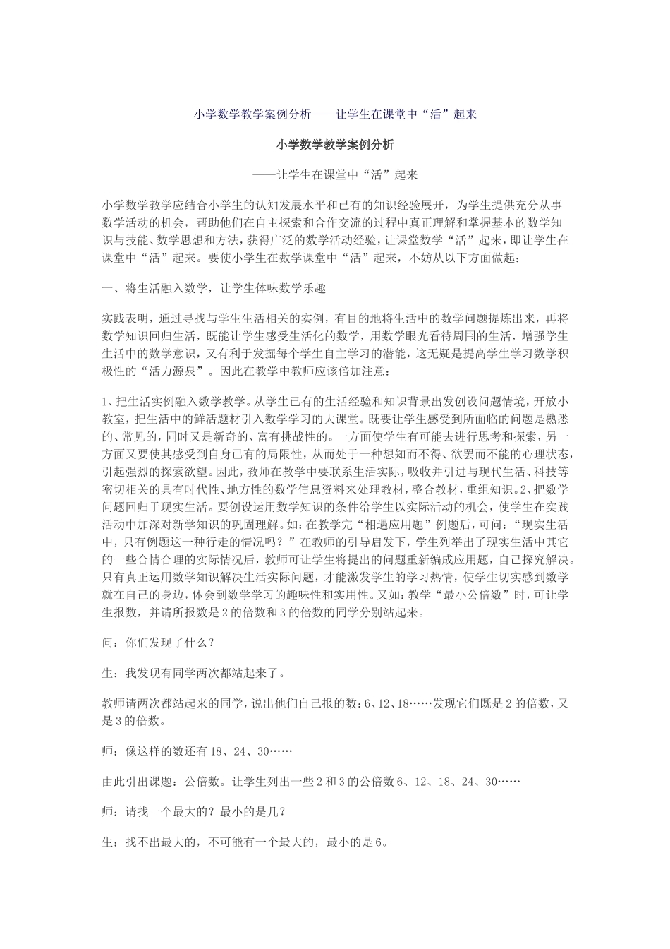 小学数学教学案例分析——让学生在课堂中“活”起来_第1页