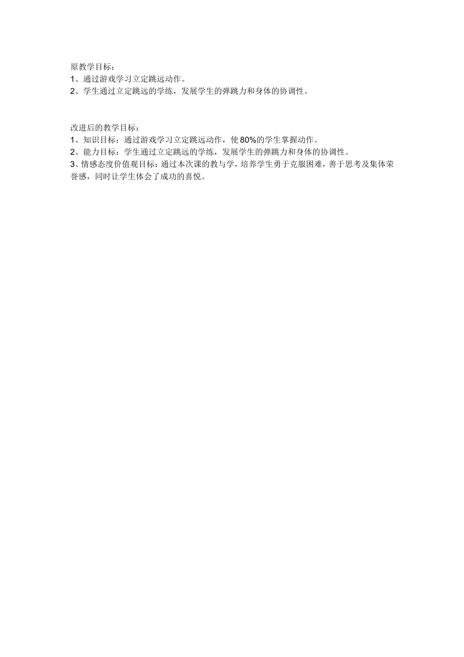 立定跳远教学目标_第1页