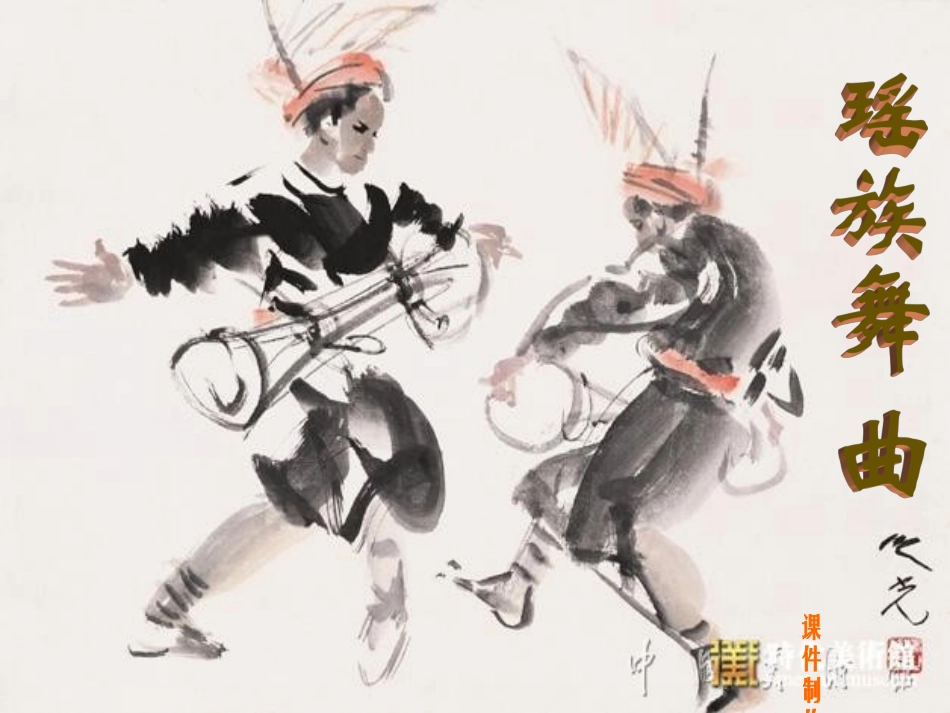 人教版音乐五年级下册《瑶族舞曲》PPT课件_第1页