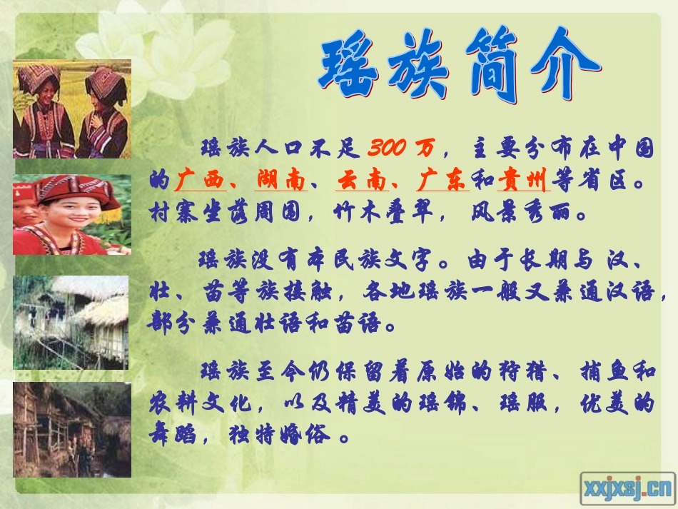 人教版音乐五年级下册《瑶族舞曲》PPT课件_第2页