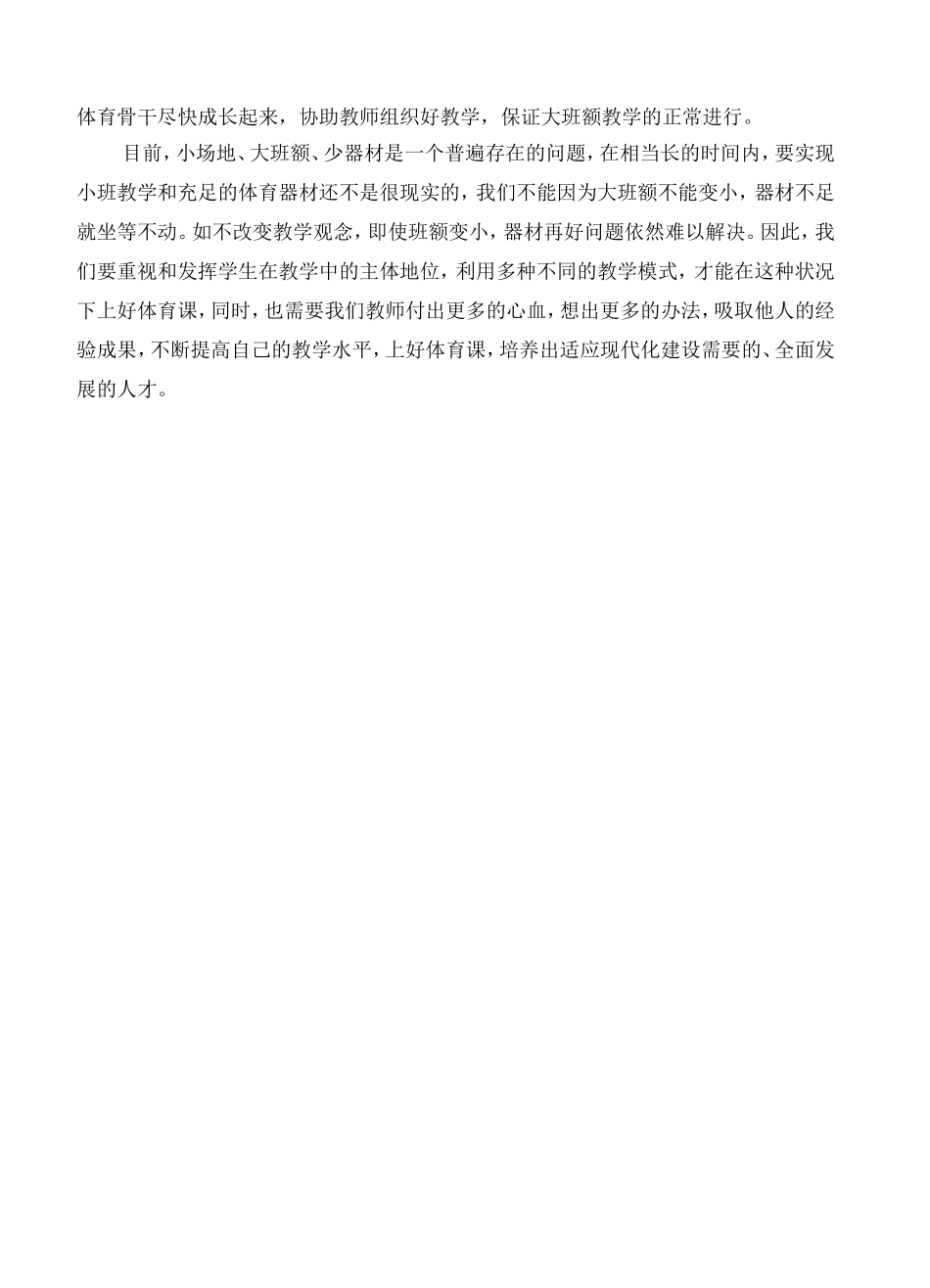小场地、大班额、少器材状况下，如何进行体育教学_第3页