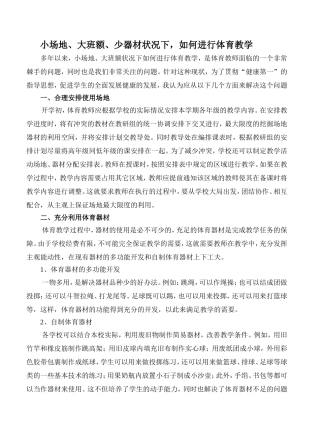 小场地、大班额、少器材状况下，如何进行体育教学
