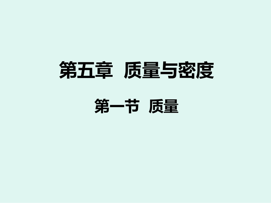 沪科版八年级物理《51_质量》课件3_第1页