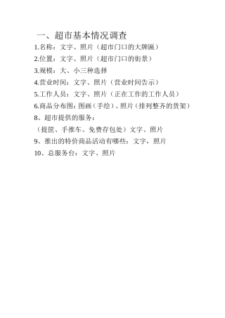 学生超市调查表任务