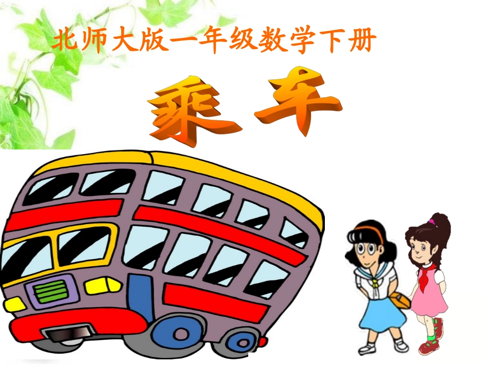 乘车课件(1)_第1页