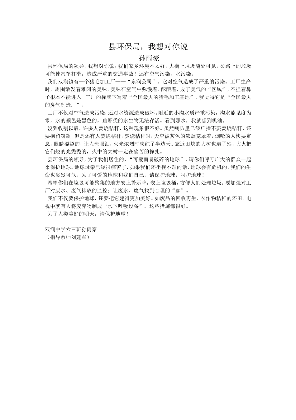 县环保局，我想对你说孙雨豪_第1页