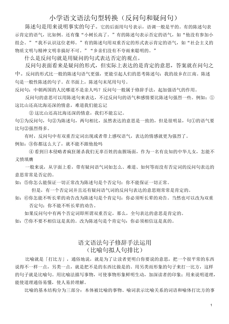 小学语文语法句型转换_第1页