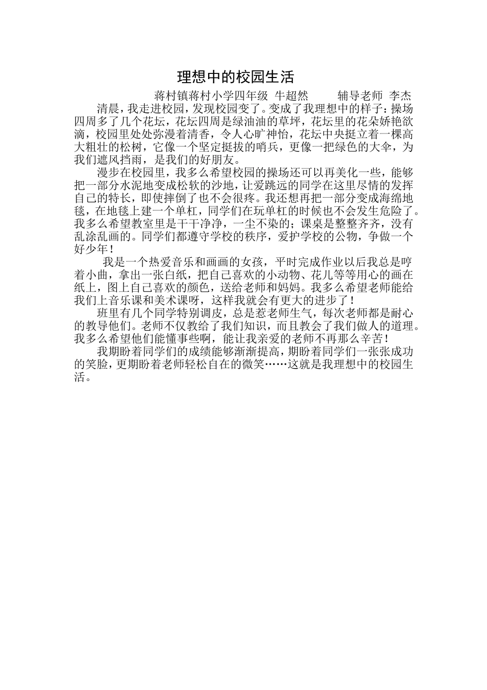 理想中的校园生活四年级牛超然_第1页
