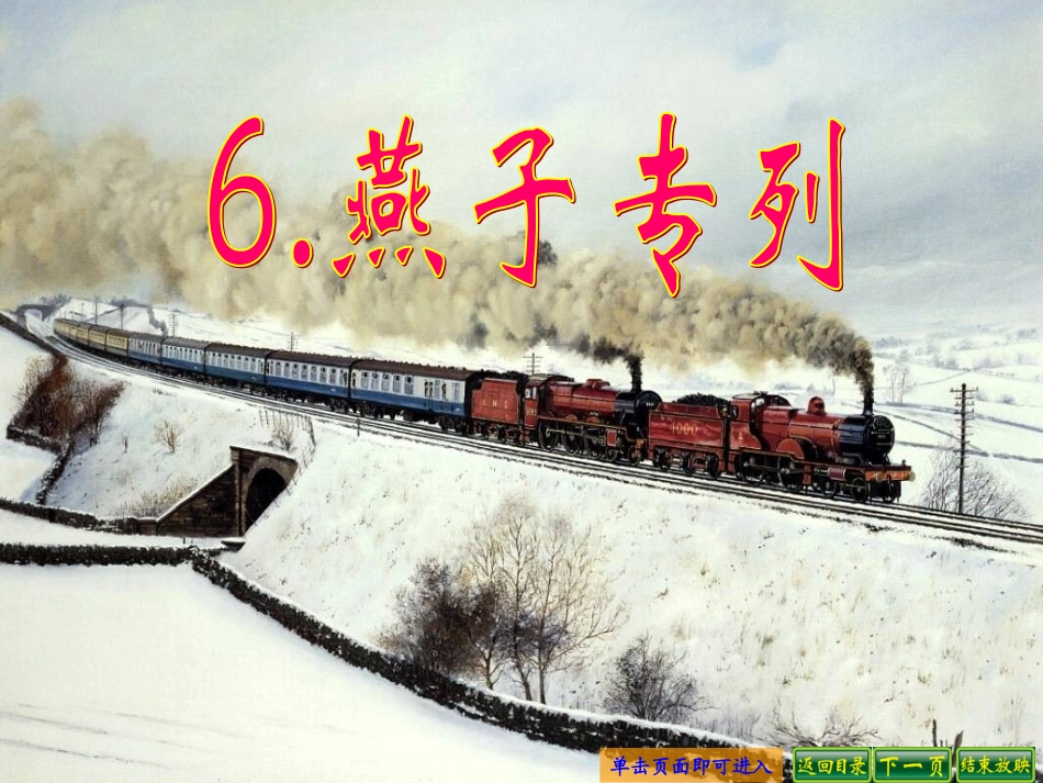 燕子专列 课件_第1页