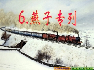 燕子专列 课件