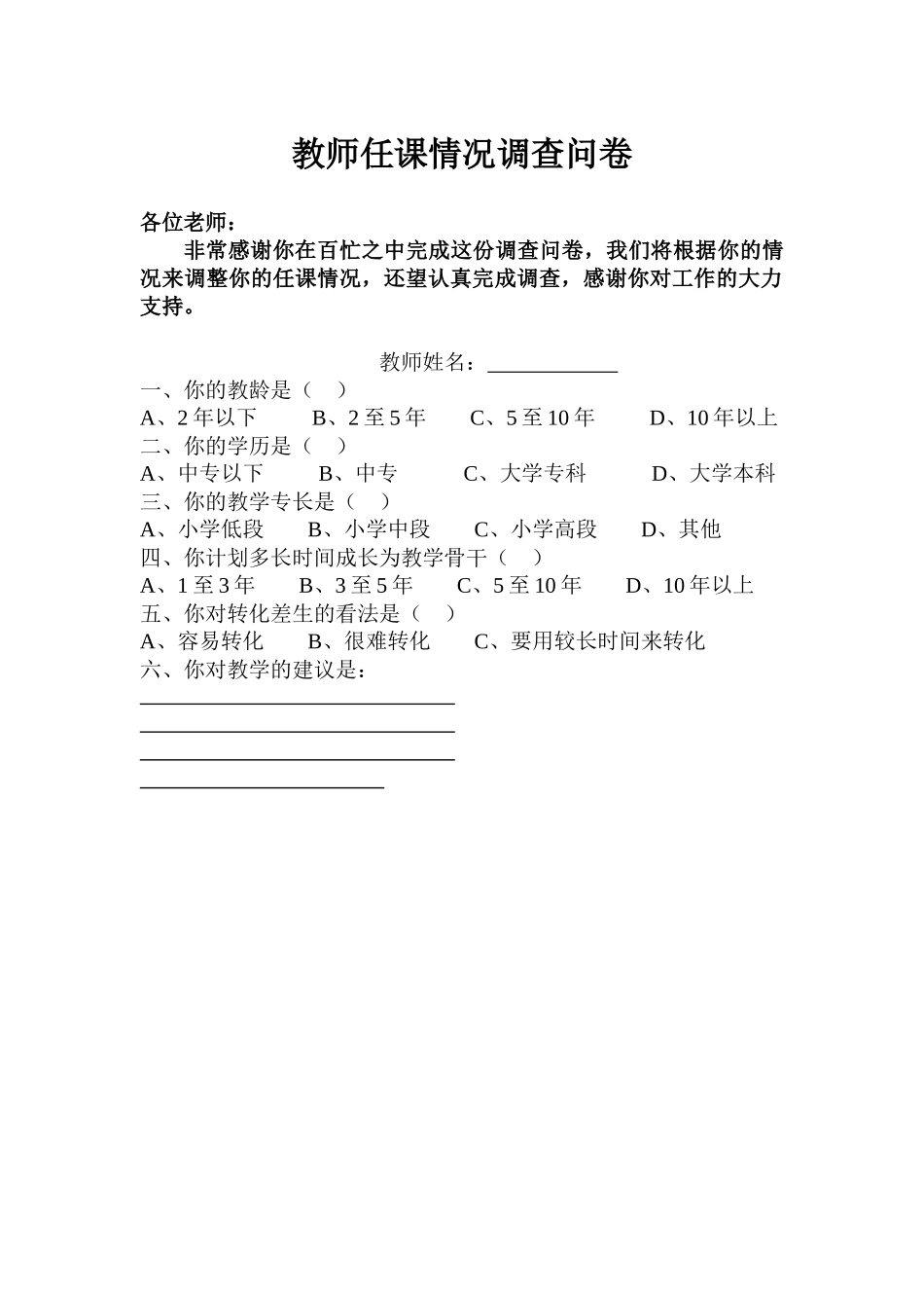 教师任课情况调查问卷_第1页