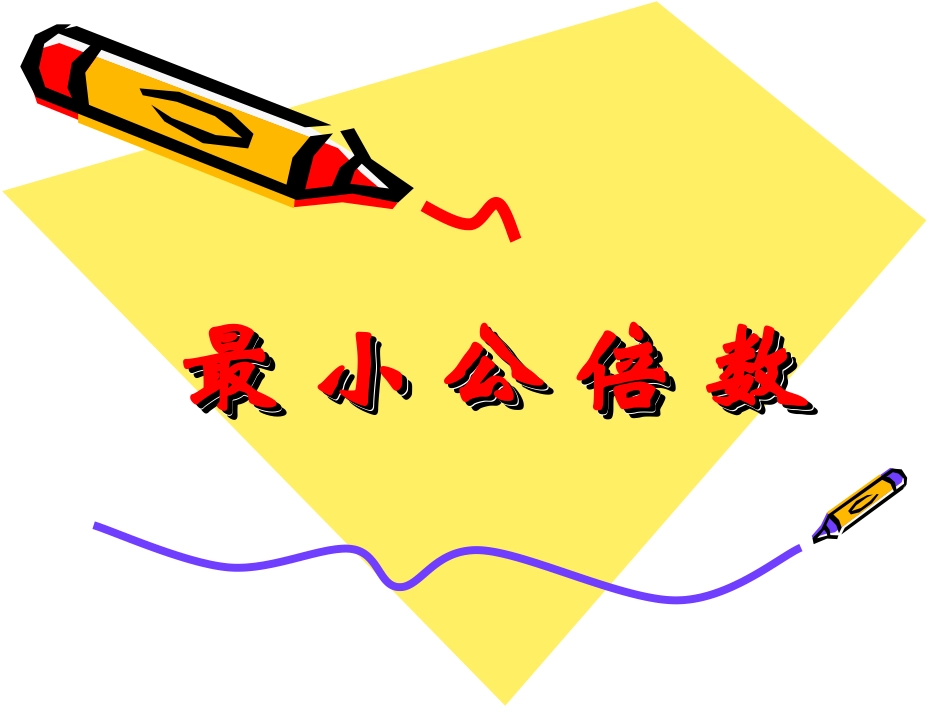 最小公倍数 (2)_第1页