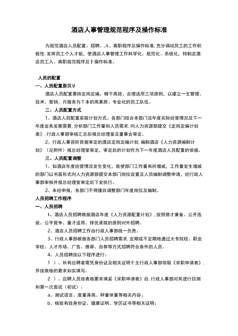 酒店人事管理制度_第1页