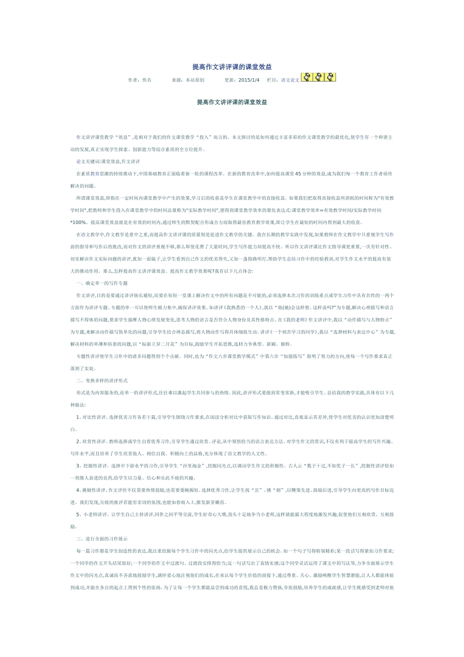 提高作文讲评课的课堂效益_第1页