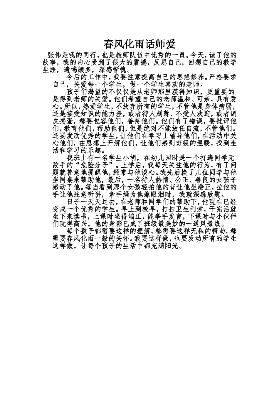 春风化雨话师爱_第1页
