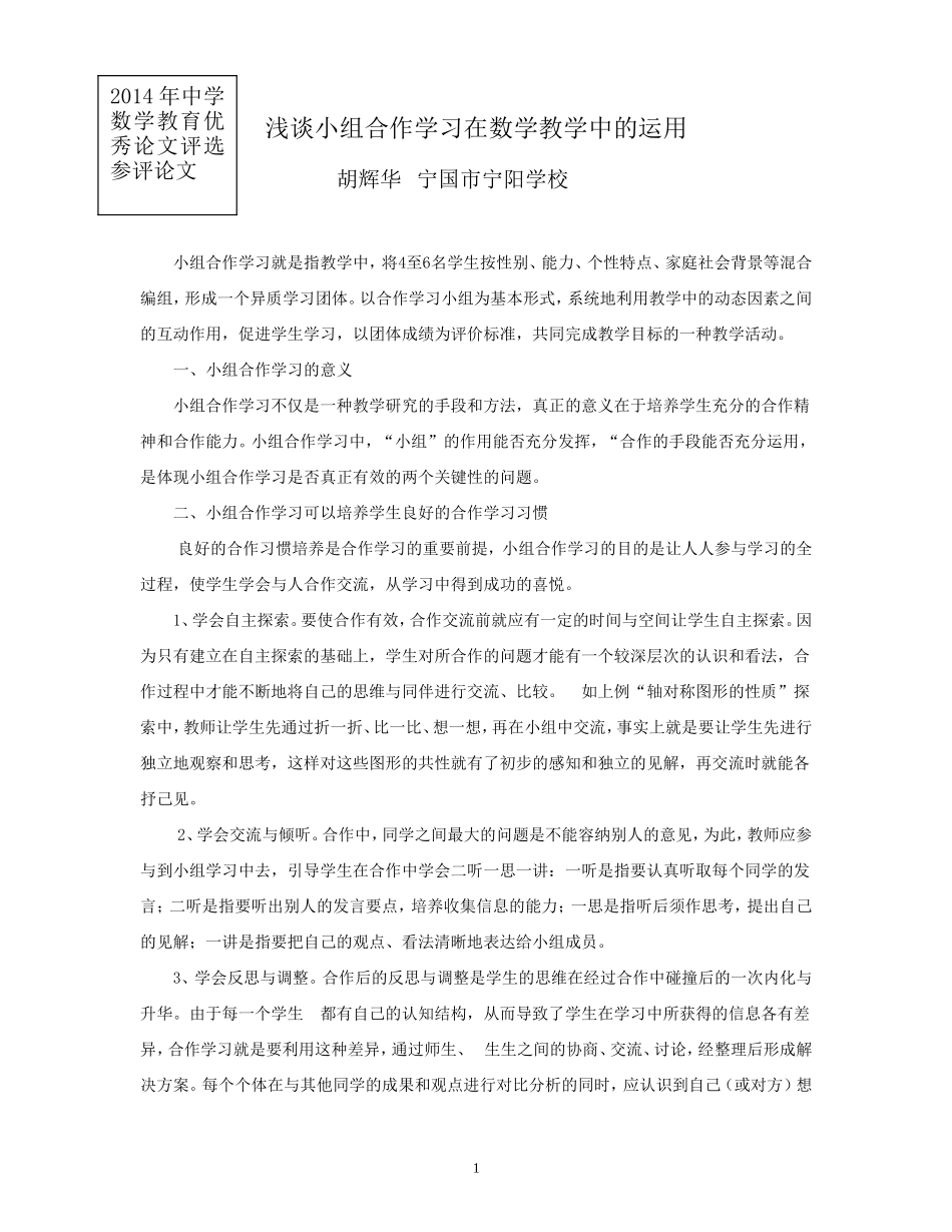 浅谈小组合作学习在数学教学中的运用(宁阳学校胡辉华）_第1页
