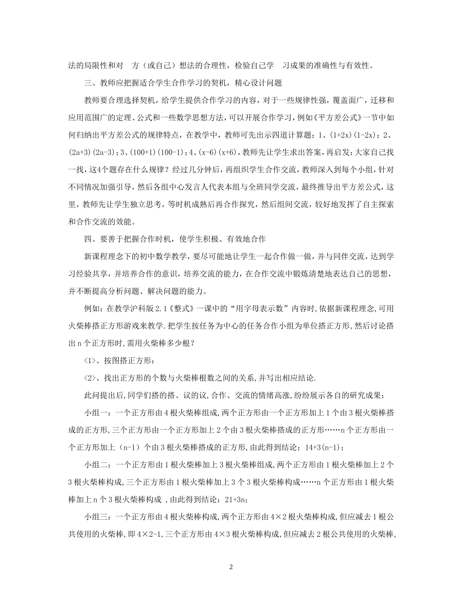 浅谈小组合作学习在数学教学中的运用(宁阳学校胡辉华）_第2页