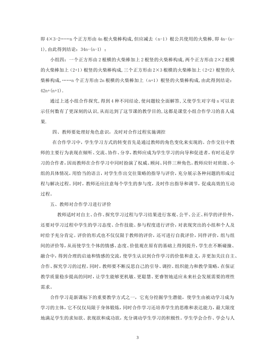 浅谈小组合作学习在数学教学中的运用(宁阳学校胡辉华）_第3页