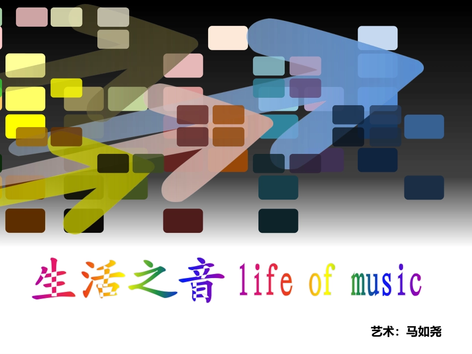 生活之音设计_第1页