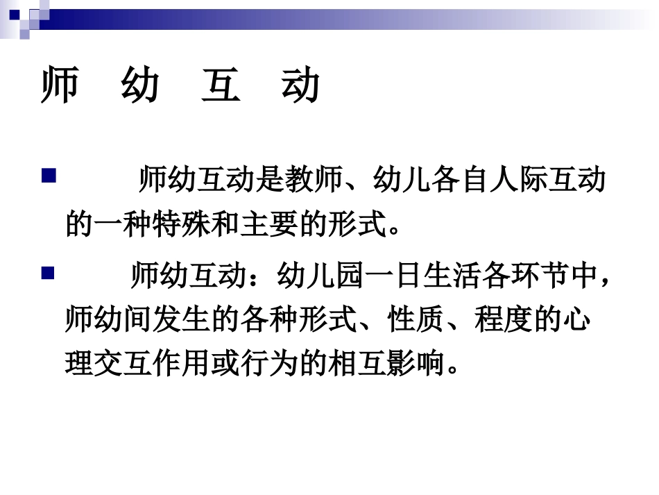 有效师幼互动_第2页